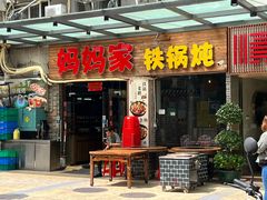 -妈妈家铁锅炖(景诚园综合楼店)