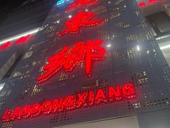 -清真老东乡开锅羊肉(甘南路店)