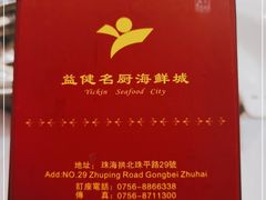 -益健名厨海鲜城(夏湾店)