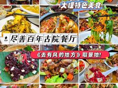 -尽善百年古院餐厅(王家老宅店)