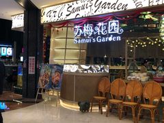 -苏梅花园(群星城店)