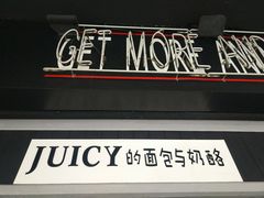 门面-Juicy Bakery(大学路店)