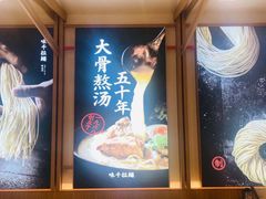 -味千拉面(南虹店)