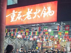 -正南齊北重庆老火锅(光华村直营店)