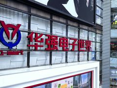 -华强电子世界(深圳二店)