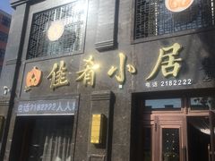 门面-佳肴小居