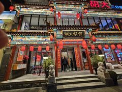 -胡大饭馆 24h(簋街总店)