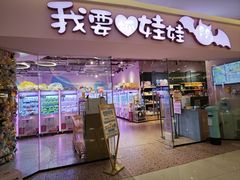-我要抓娃娃(武进吾悦广场店)