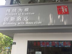 门面-笃笃笃糖粥(十全街店)