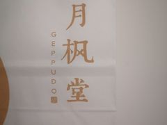 -月枫堂(长春这有山店)