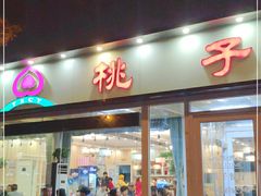 门面-桃子餐厅·天津菜(红星路直营店)