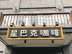 门面-星巴克臻选(成都宽窄巷子店)