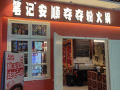 -笔记安顺夺夺粉火锅(中关村店)