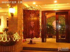 -申粤轩酒楼·三十年粤菜经典(丁香花园店)