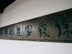 -徐霞客故居