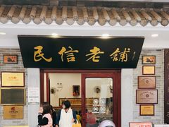 -民信老铺(华盖路店)