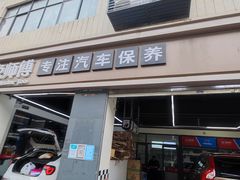 -兔师傅汽车保养(凤城五路店)
