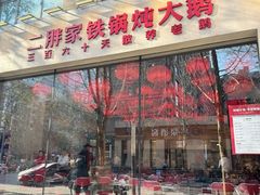 -二胖家铁锅炖大鹅(双井店)
