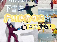 -广州热雪奇迹