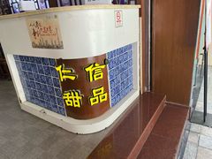 -仁信老铺甜品(北京路店)