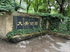 -大关公园