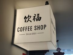 -饮福咖啡(中欧国际大厦店)