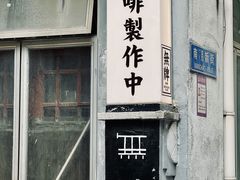 -无牌咖啡&酒馆