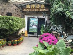 -成桂西餐厅·42年的味道(五大道疙瘩楼店)