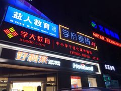 门面-好利来(交大店)