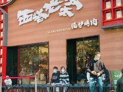 -西塔老太太泥炉烤肉(杭州首店)