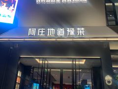 -阿庄新豫菜(通泰路店)