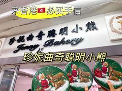 -珍妮曲奇聪明小熊(尖沙咀店)