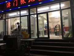 门面-津门张记包子铺(三马路店)