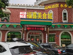 -福喜美食城
