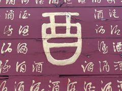 -中国黄酒博物馆