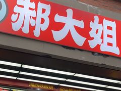 -郝大姐·乌龙山铁板烧(大学城三店)