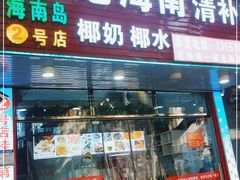门面-海南岛·老海南清补凉