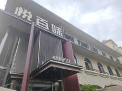 -悦百味·品质川菜(橄榄郡店)