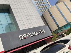 -丹香(青岛南京路店)