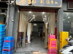 门面-惠记粉汤羊血(小南门店)