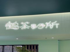 -鹤茶野所(上海首店)
