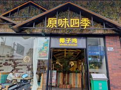 -原味四季椰子鸡(公明百佳华店)