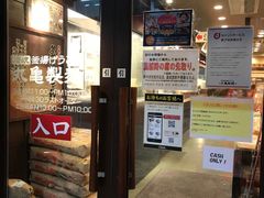 -丸龟制面(北心斋桥店)