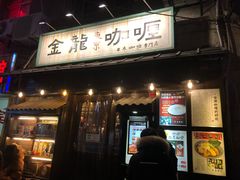 门面-金龙咖喱
