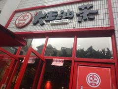 -大王油茶(二厂文创公园店)