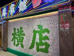 -憶廟街 X 沙角邨(太古城店)