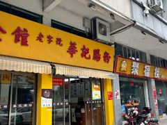 -华记食馆·华记肠粉(柑园南店)