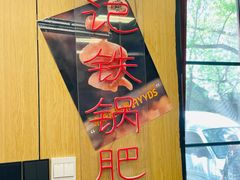 -彭记铁锅肥肠(东四总店)