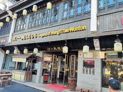 -汪一挑馄饨(老街店)