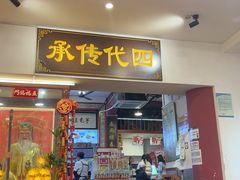 -芋包王闽南茶楼(八市店)